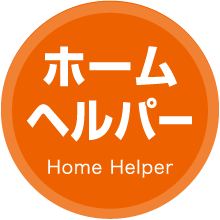 ホームヘルパー Home Helper