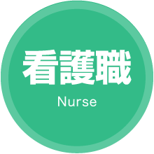 看護職 Nurse