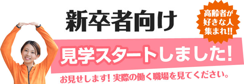 見学スタートしました!